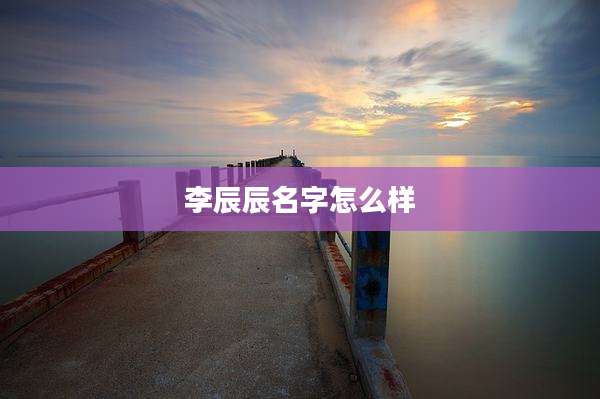 李辰辰名字怎么样
