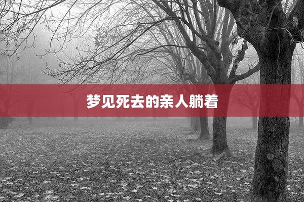 梦见死去的亲人躺着