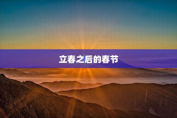 立春之后的春节