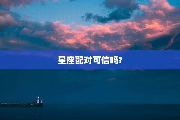 星座配对可信吗?