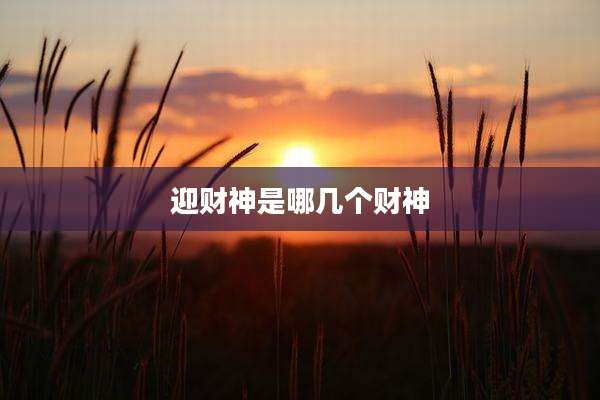 迎财神是哪几个财神