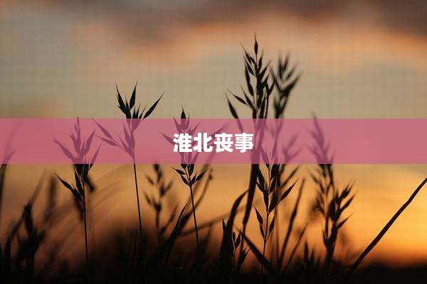 淮北丧事
