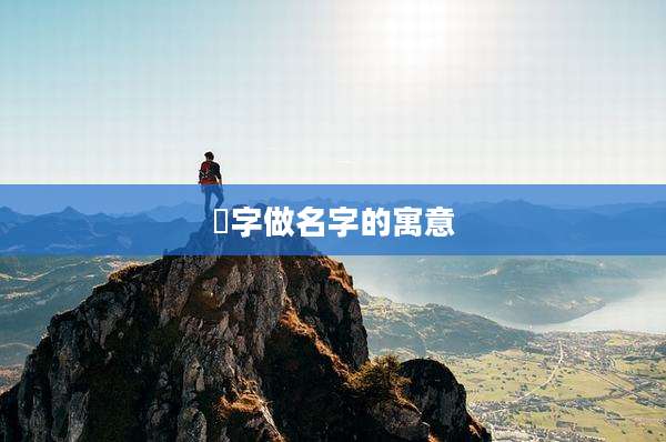 彧字做名字的寓意