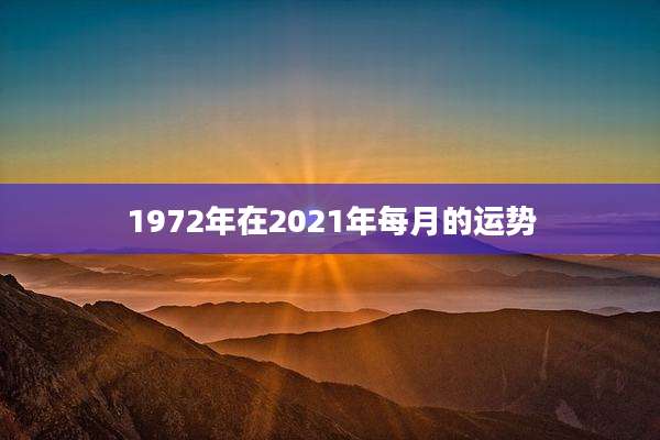 1972年在2021年每月的运势
