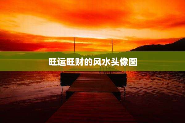 旺运旺财的风水头像图