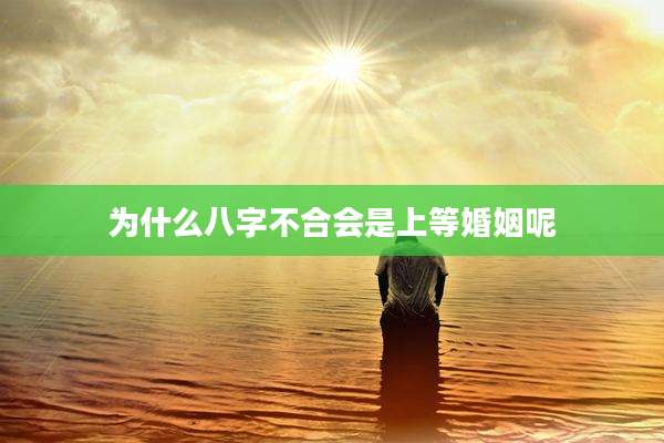 为什么八字不合会是上等婚姻呢