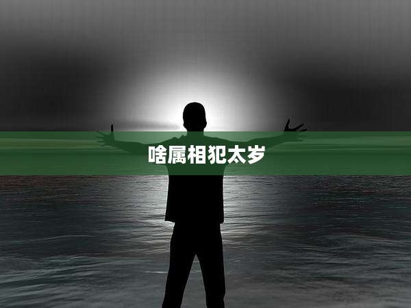 啥属相犯太岁