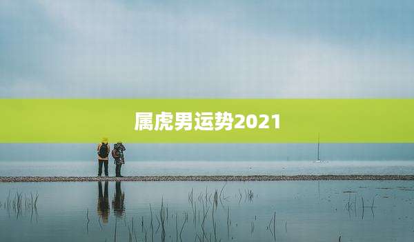 属虎男运势2021