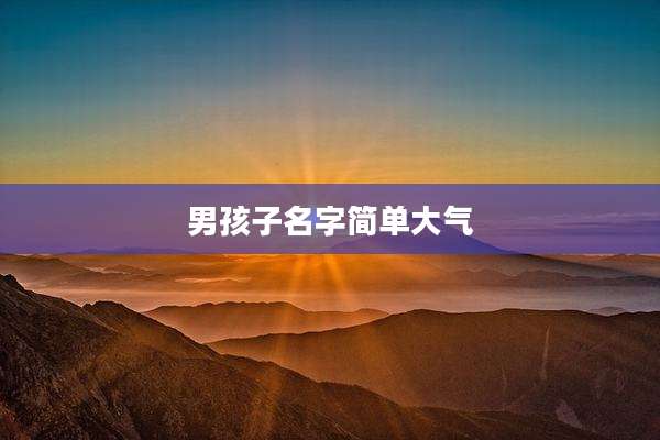 男孩子名字简单大气