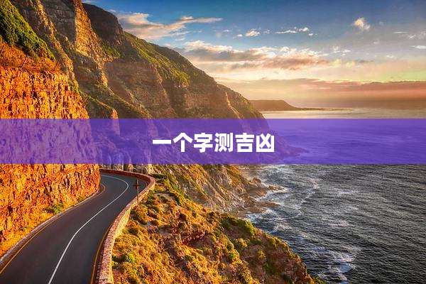 一个字测吉凶