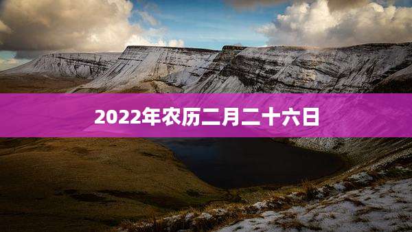 2022年农历二月二十六日