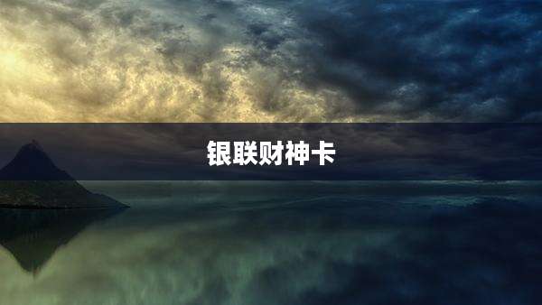 银联财神卡