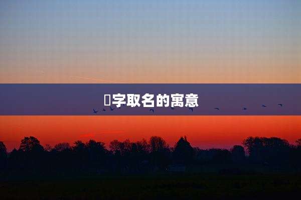 瑄字取名的寓意