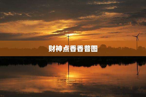 财神点香香普图