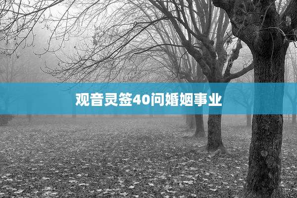 观音灵签40问婚姻事业