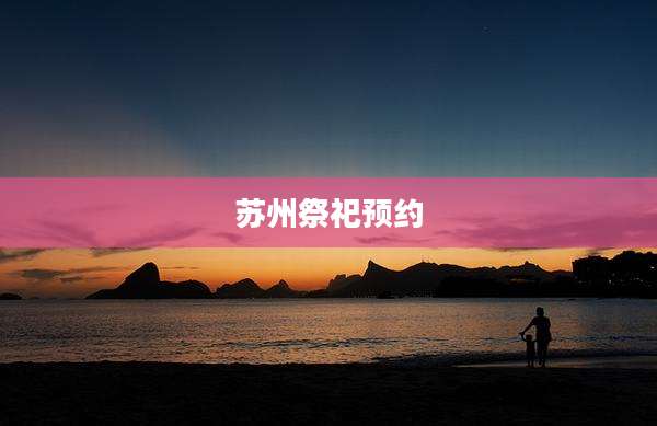 苏州祭祀预约