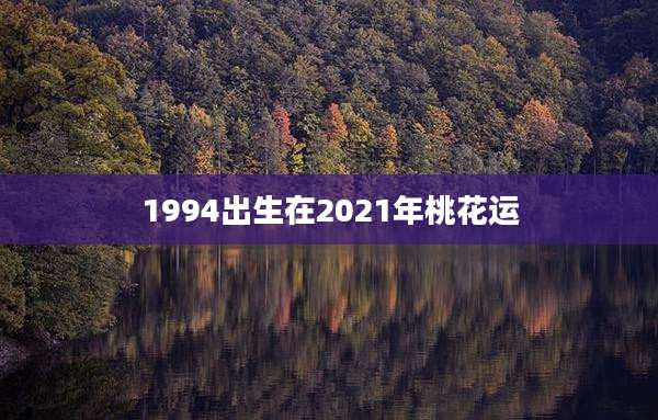 1994出生在2021年桃花运