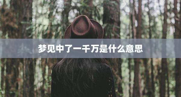 梦见中了一千万是什么意思