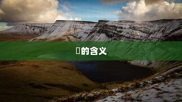 炆的含义