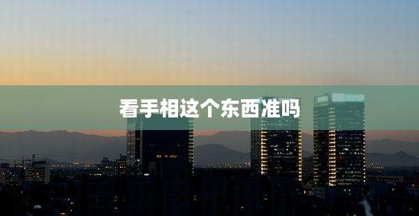 看手相这个东西准吗
