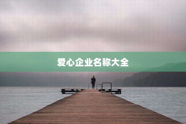 爱心企业名称大全