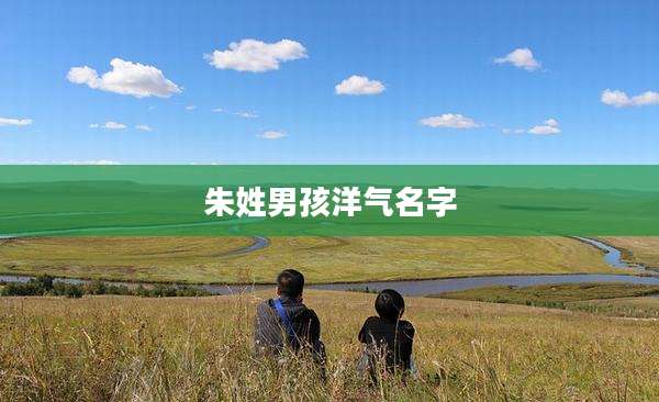 朱姓男孩洋气名字