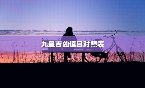 九星吉凶值日对照表