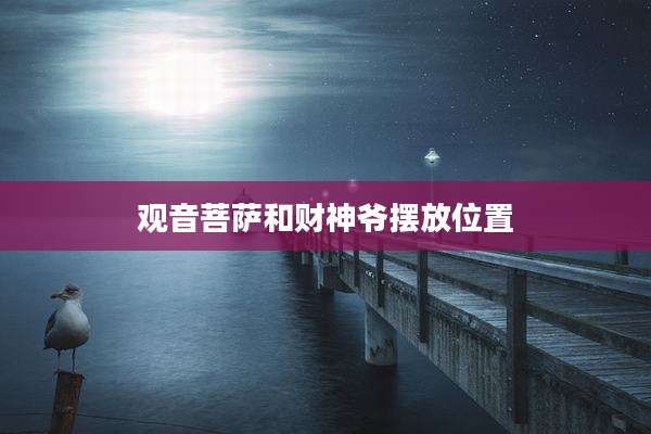 观音菩萨和财神爷摆放位置