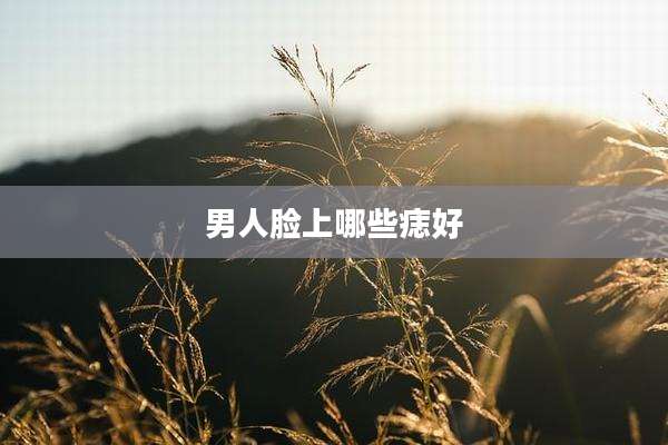 男人脸上哪些痣好