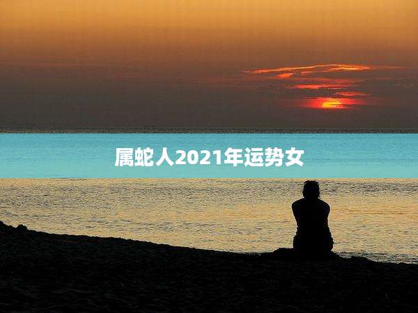 属蛇人2021年运势女