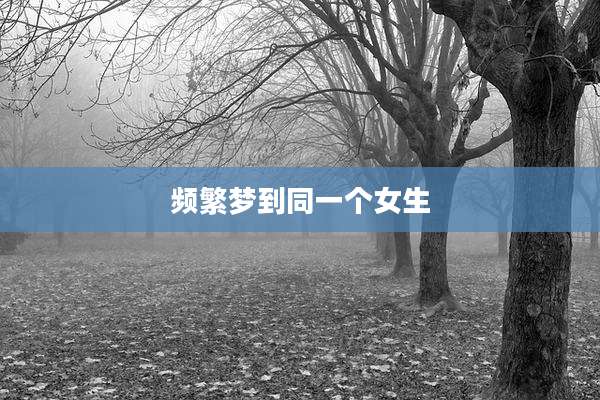 频繁梦到同一个女生