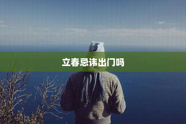 立春忌讳出门吗