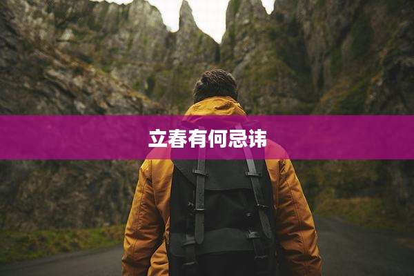 立春有何忌讳