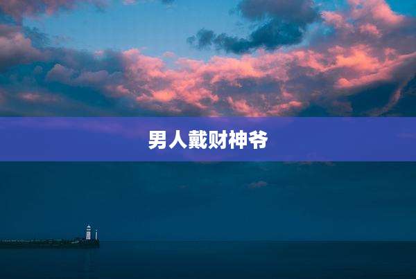 男人戴财神爷