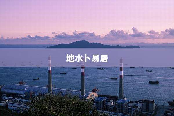 地水卜易居