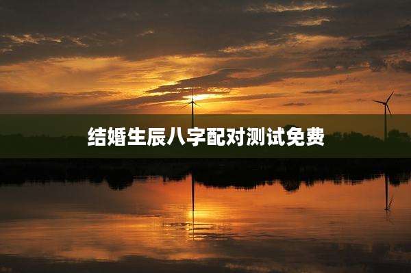 结婚生辰八字配对测试免费