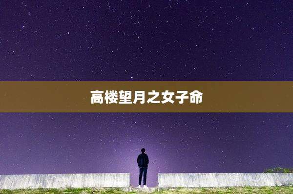 高楼望月之女子命