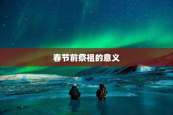 春节前祭祖的意义