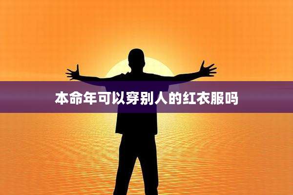 本命年可以穿别人的红衣服吗