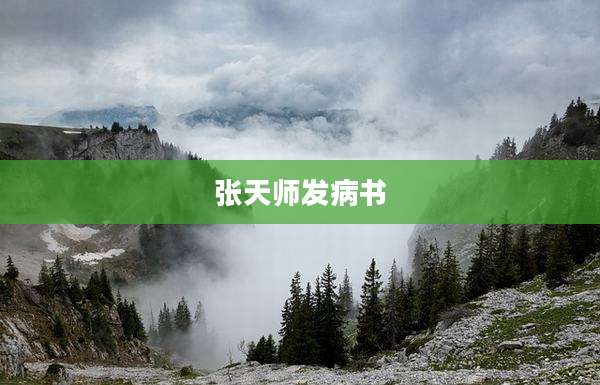张天师发病书