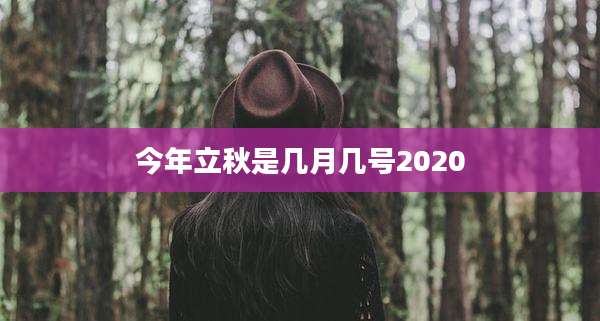 今年立秋是几月几号2020