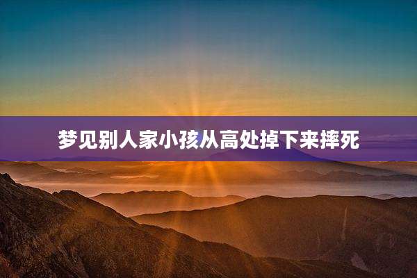 梦见别人家小孩从高处掉下来摔死