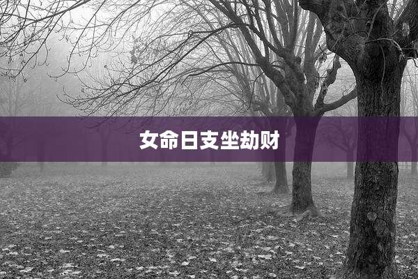 女命日支坐劫财