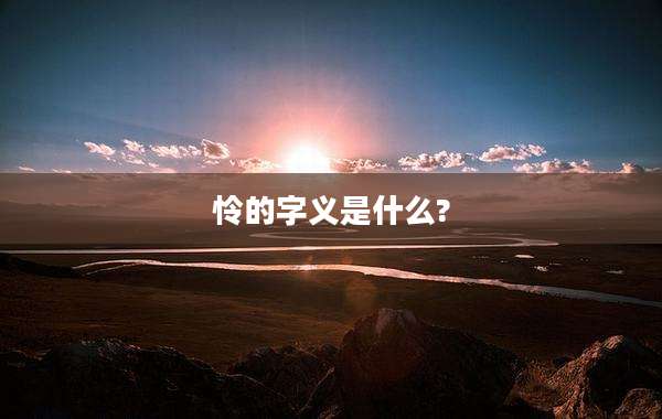 怜的字义是什么?
