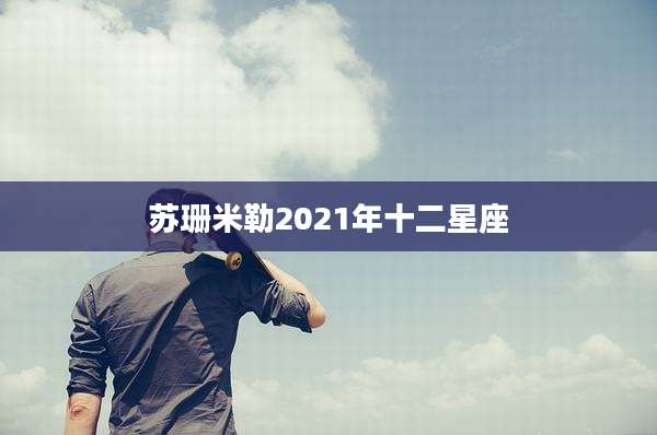 苏珊米勒2021年十二星座