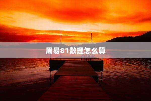 周易81数理怎么算