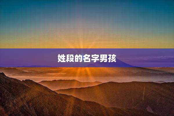姓段的名字男孩