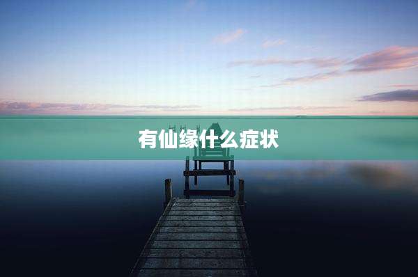 有仙缘什么症状
