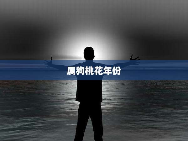 属狗桃花年份
