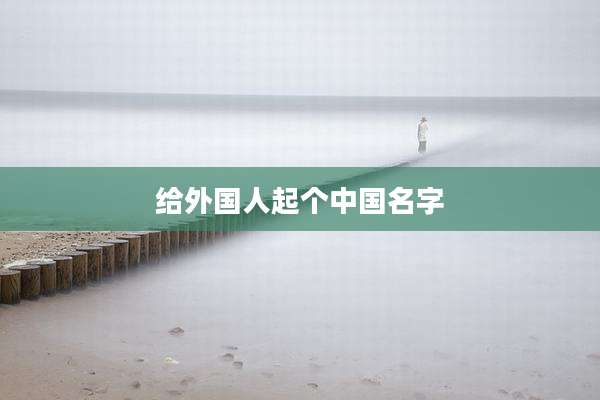 给外国人起个中国名字